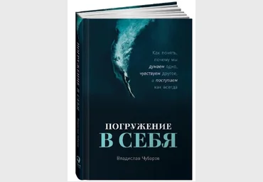 Владислав Чубара Погружение в себя. Как понять, почему мы думаем одно, а поступаем как всегда слив