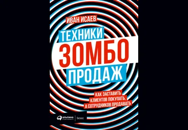 Иван Исаев Техники зомбо-продаж. Как заставить клиентов покупать, а сотрудников продавать 2021 слив