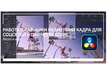 Дмитрий Ларионов Работа с разными размерами кадра для соцсетей в DaVinci Resolve 2021 слив