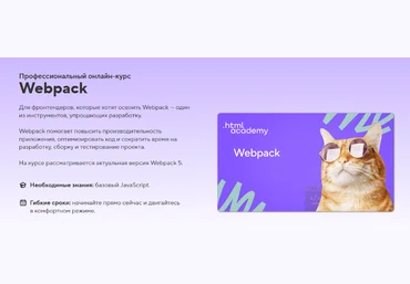 HTML Academy Онлайн-курс «Webpack» 2023 скачать слив