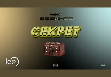 Lee Вебинар «4к: Секрет» 2023 слив