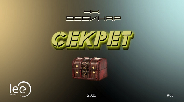 Lee Вебинар «4к: Секрет» 2023 слив курса