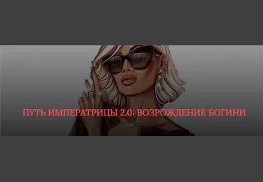 SB Goddess Путь императрицы 2.0: возрождение богини. Тариф - Расширенный слив