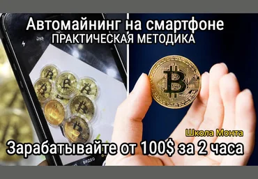 Monta Анатолий Калинский ― Авто-майнинг криптомонет в телефоне. Автоматическая система заработка скачать слив
