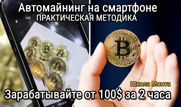Monta Анатолий Калинский ― Авто-майнинг криптомонет в телефоне. Автоматическая система заработка слив курса