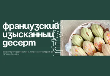 Таша Коробейникова Tasha’s cake school Мадлен. Низкокалорийная полезная версия 2024 слив