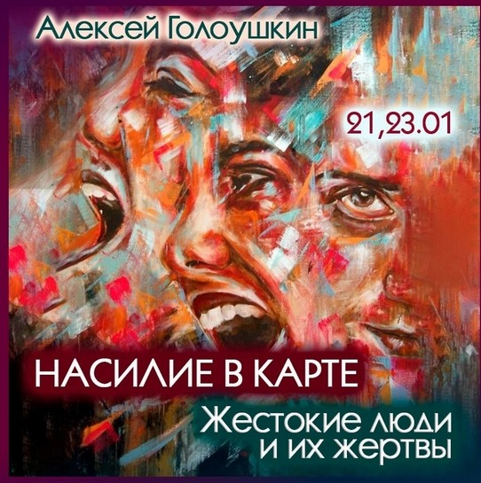 Алексей Голоушкин Насилие в карте. Жестокие люди и их жертвы 2025 слив курса