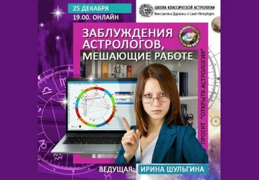 Ирина Шульгина Заблуждения астрологов, мешающие работе Проект «Открытая астрология» слив