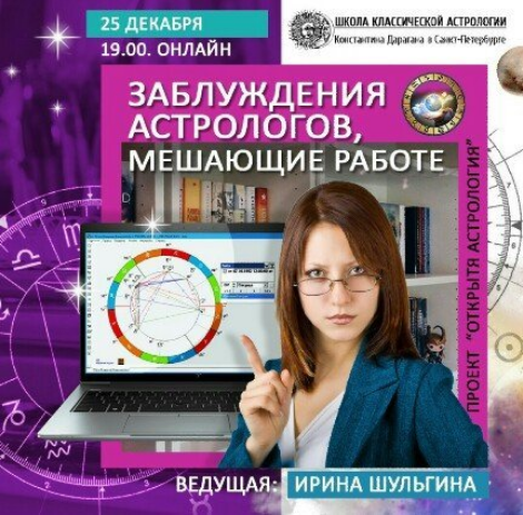 Ирина Шульгина Заблуждения астрологов, мешающие работе Проект «Открытая астрология» слив курса
