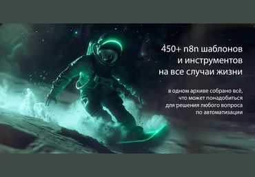 n8node Шаблоны n8n 2025 скачать слив