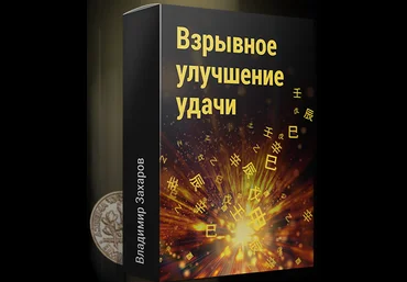 Взрывное улучшение удачи - Владимир Захаров слив