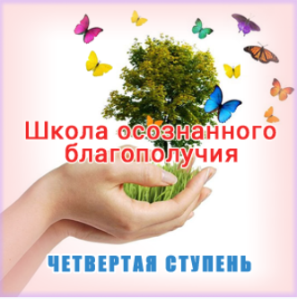 Школа осознанного благополучия. Четвертая ступень. 30 занятие - Герман 2016 слив курса