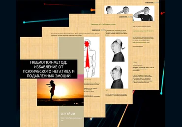 Freemotion - метод - избавляемся от психического негатива и подавленных эмоций - Ли 2018 слив
