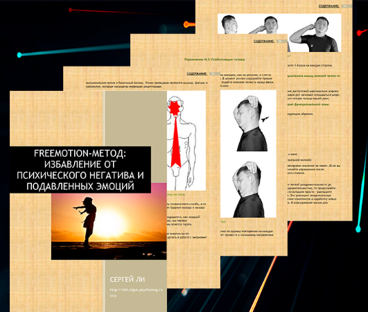 Freemotion - метод - избавляемся от психического негатива и подавленных эмоций - Ли 2018 слив курса