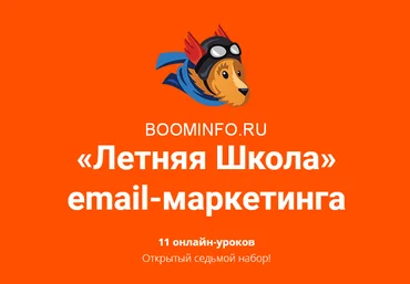 Unisender Летняя школа email - маркетинга 2018 слив