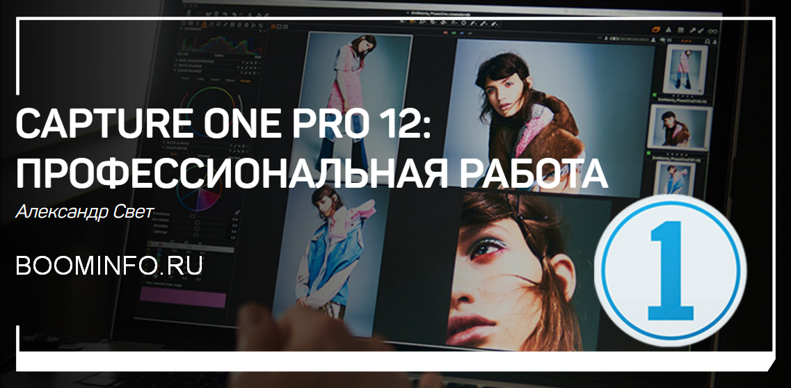 Александр Свет Capture One Pro 12: Профессиональная работа 2019 слив курса