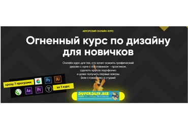 Кирьянов, Комаренко, Фомичев Огненный курс по дизайну для новичков + Бонус 2019 слив