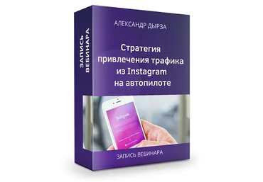 Александр Дырза Стратегия привлечения трафика из Instagram на автопилоте 2020 слив