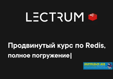 Lectrum Андрей Присняк - Продвинутый курс по Redis 2020 слив
