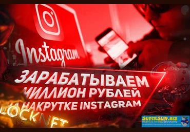 Александр Белов Зарабатываем миллион рублей на накрутке Instagram 2020 слив