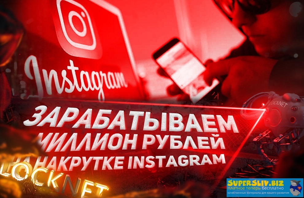 Александр Белов Зарабатываем миллион рублей на накрутке Instagram 2020 слив курса