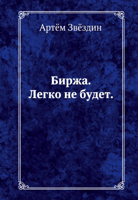 Биржа. Легко не будет - Артем Звездин слив курса