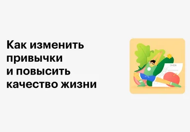 Skillbox Как изменить привычки и повысить качество жизни 2023 слив