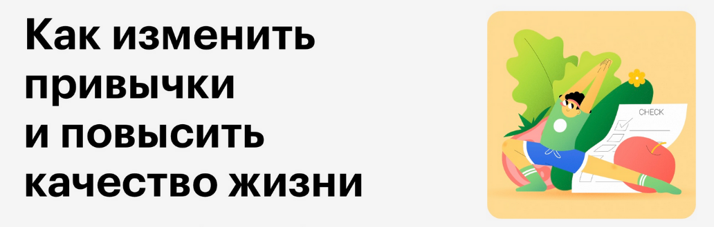 Skillbox Как изменить привычки и повысить качество жизни 2023 слив курса