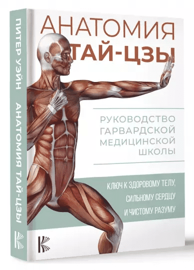 Питер Уэйн Анатомия тай-цзы. Руководство Гарвардской медицинской школы 2023 слив курса