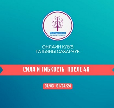 Татьяна Сахарчук Онлайн клуб Школы движения. Сила и гибкость после 40. Часть 1 2024 слив курса