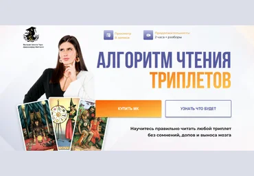 Дженнифер Митчелл, Оксана Добрук Алгоритм чтения триплетов. Тариф Максимум 2024 слив