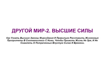 Другой мир 2. Высшие силы Константин Шереметьев слив