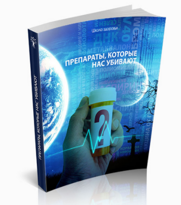 Препараты, которые нас убивают - Школа Здоровья 2014 слив курса