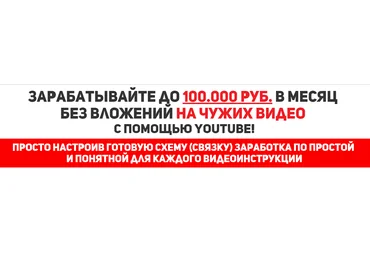Денежный YouTube - Заработок на ЧУЖИХ ВИДЕО до 100.000 рублей в месяц 2019 Евгений Смирнов слив