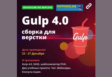 Webcademy Интенсив. Сборка. Gulp 4, SCSS и шаблонизатор PUG. Тариф «Расширенный» 2019 слив