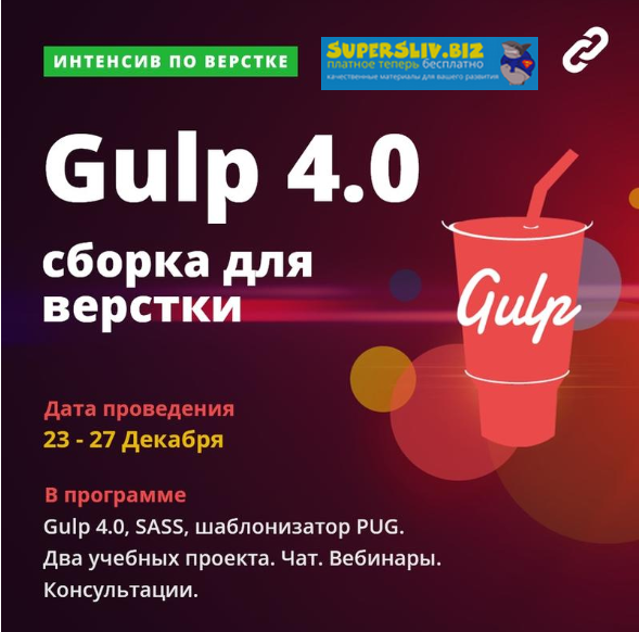 Webcademy Интенсив. Сборка. Gulp 4, SCSS и шаблонизатор PUG. Тариф «Расширенный» 2019 слив курса