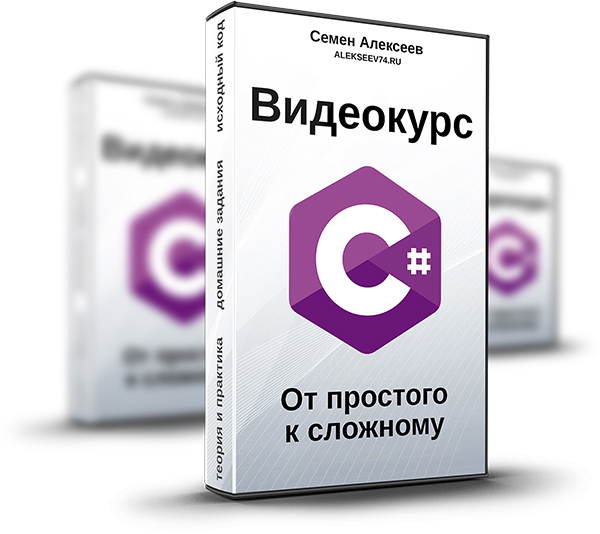 Семен Алексеев Видеокурс C#. От простого к сложному 2020 слив курса