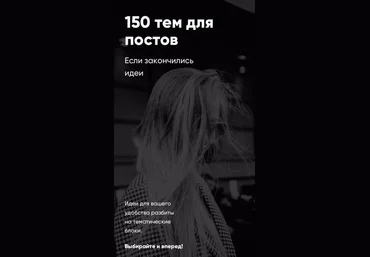 Александра Митрошина Чек-лист «150 тем для постов» 2020 слив