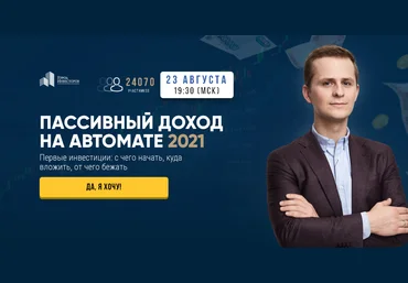 Евгений Ходченков, Сергей Бриз Пассивный доход на автомате 2021 слив
