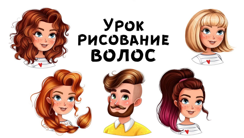 Инна Гревцева Урок рисование волос 2021 слив курса