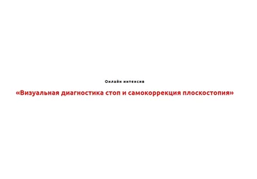 Игорь Атрощенко, Резеда Хакимзянова Визуальная диагностика стоп и самокоррекция плоскостопия 2021 слив