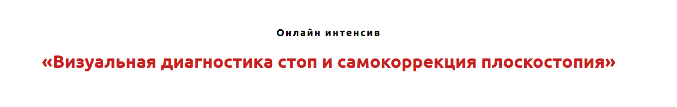 Игорь Атрощенко, Резеда Хакимзянова Визуальная диагностика стоп и самокоррекция плоскостопия 2021 слив курса