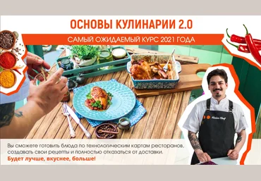 Home Chef Основы кулинарии 2.0 2021 слив