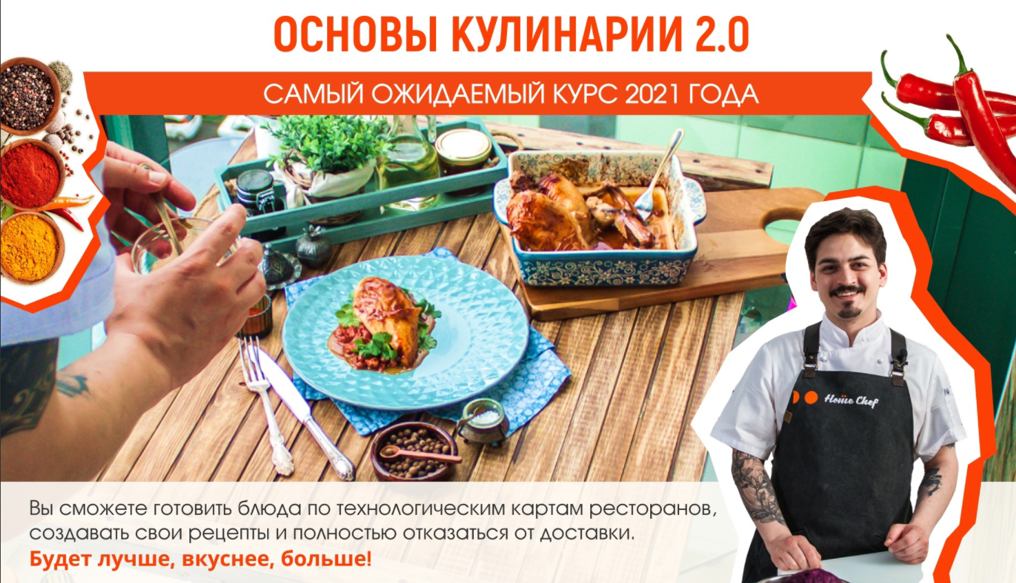 Home Chef Основы кулинарии 2.0 2021 слив курса