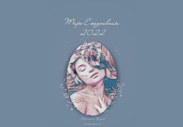 Кристина Эридан Таро Ежедневник — 2022 слив
