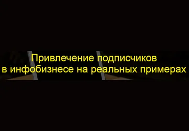 Илья  Цымбалист Привлечение подписчиков в инфобизнесе на реальных примерах слив