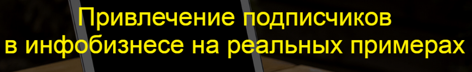 Илья  Цымбалист Привлечение подписчиков в инфобизнесе на реальных примерах слив курса