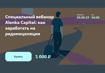 Элвис Марламов Специальный вебинар Alenka Capital: как заработать на редомициляции 2023 слив