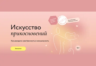 Наталья Новикова МИФ.Курсы Искусство прикосновений 2023 слив