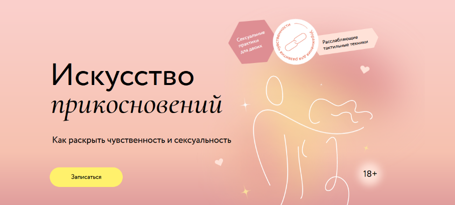 Наталья Новикова МИФ.Курсы Искусство прикосновений 2023 слив курса
